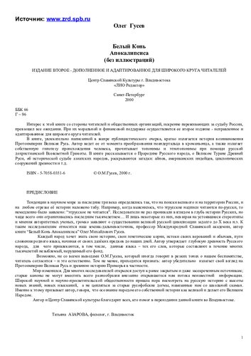 Белый конь Апокалипсиса /
