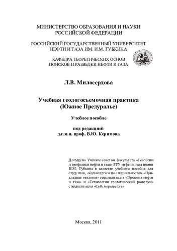 Учебная геологосъемочная практика (Южное Предуралье): учебное пособие для студентов, обучающихся по специальностям "Прикладная геология" специализация "Геология нефти и газа и "Технологии геологической разведки" специализация "Сейсморазведка"