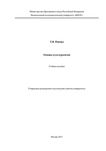 Основы культурологии: учебное пособие