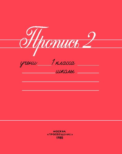 Пропись 2
