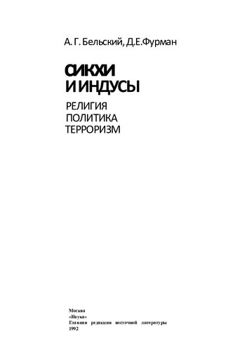 Сикхи и индусы: Религия, политика, терроризм