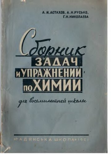 Сборник задач и упражнений по химии для восьмилетней школы