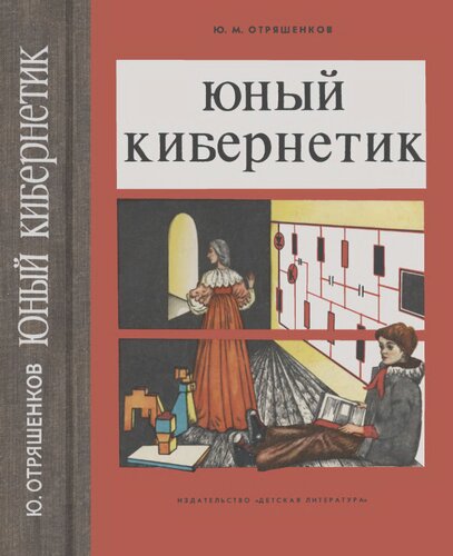 Юный кибернетик
