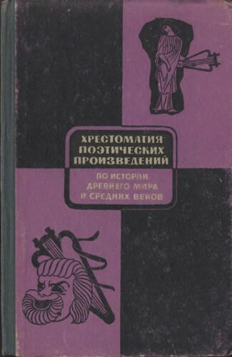 Хрестоматия поэтических произведений по истории древнего мира и средних веков. Пособие для учителей V—VI классов