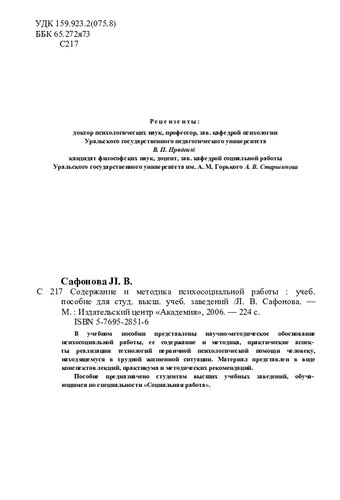 Содержание и методика психосоциальной работы: учеб. пособие по учеб. дисциплине "Содерж. и методика психосоциальной работы в системе социальной работы" для студентов вузов, обучающихся по специальности "Социальная работа"