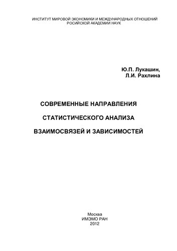 Современные направления статистического анализа взаимосвязей и зависимостей