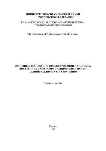 Основные положения проектирования и монтажа внутренних санитарно-технических систем зданий различного назначения: учебное пособие