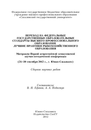 Переход на федеральные государственные образовательные стандарты высшего профессионального образования. Лучшие практики рыбохозяйственного образования: материалы Первой Всероссийской межвузовской научно-методической конференции (24-30 сентября 2012 г., г. Южно-Сахалинск) : сборник научных работ