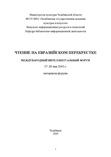Чтение на Евразийском перекрестке: международный интеллектуальный форум, Челябинск, 27-28 мая 2010 г. : сборник материалов форума