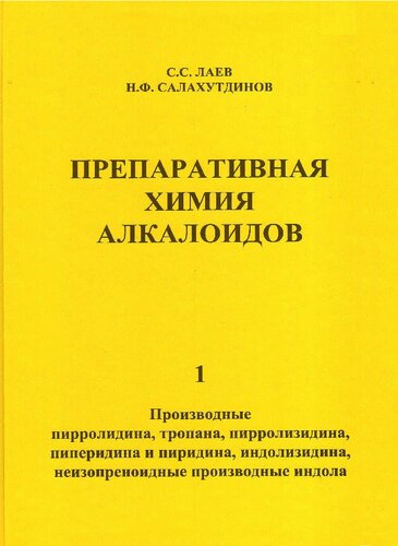 Препаративная химия алкалоидов. Часть 1. Производные пирролидина, производные тропана, производные пирролизидина, производные пиперидина и пиридина, производные индолизидина, неизопреноидные производные индола