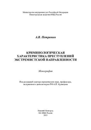 Криминологическая характеристика преступлений экстремистской направленности: монография