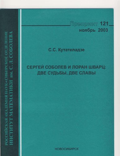 Сергей Соболев и Лоран Шварц: две судьбы, две славы