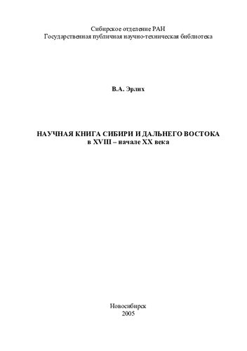 Научная книга Сибири и Дальнего Востока в XVIII-начале XX века: [монография]