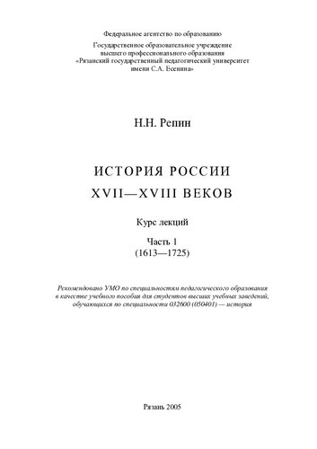 История России XVII—XVIII веков: Курс лекций. Ч.1