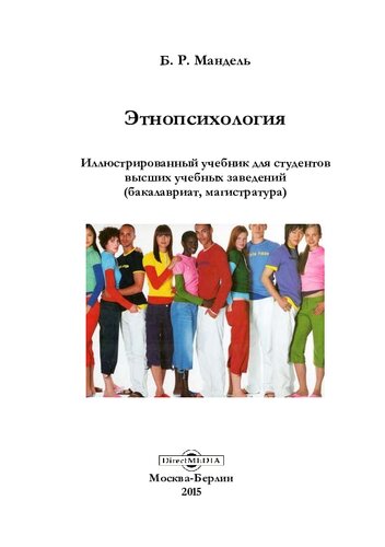Этнопсихология : иллюстрированный учебник для студентов высших учебных заведений (бакалавриат, магистратура)