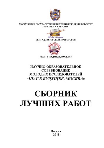 Научно-образовательное соревнование молодых исследователей "Шаг в будущее, Москва": сборник лучших работ : [в 2 т.]