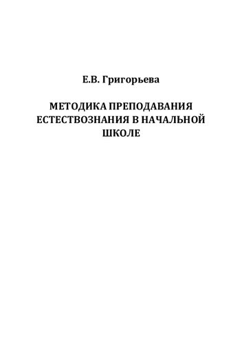 Методика преподавания естествознания в начальной школе: учебное пособие для студентов педагогических вузов