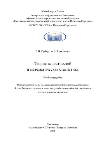 Теория вероятностей и математическая статистика: учебное пособие для студентов высших учебных заведений