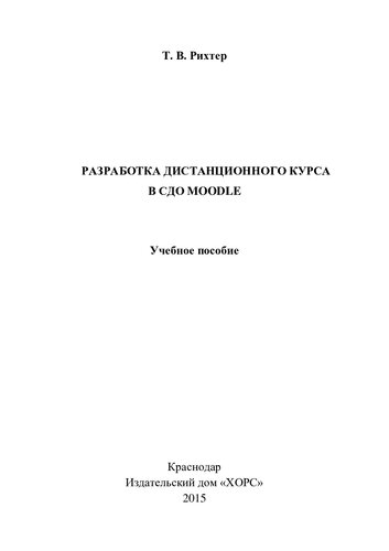 Разработка дистанционного курса в СДО MOODLE: учебное пособие