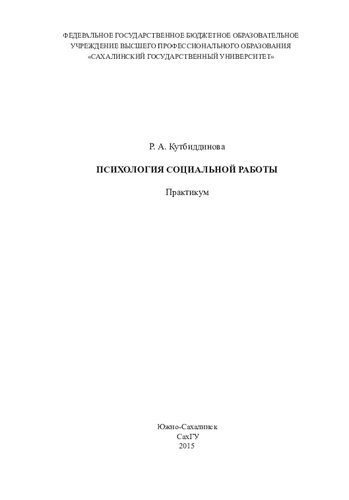 Психология социальной работы: практикум