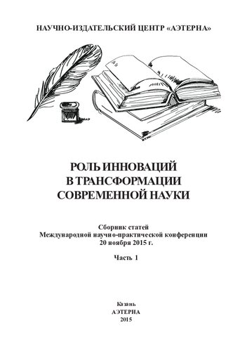 Роль инноваций в трансформации современной науки: сборник статей Международной научно-практической конференции, 20 ноября 2015 г. : [в 3 ч.] Ч.1