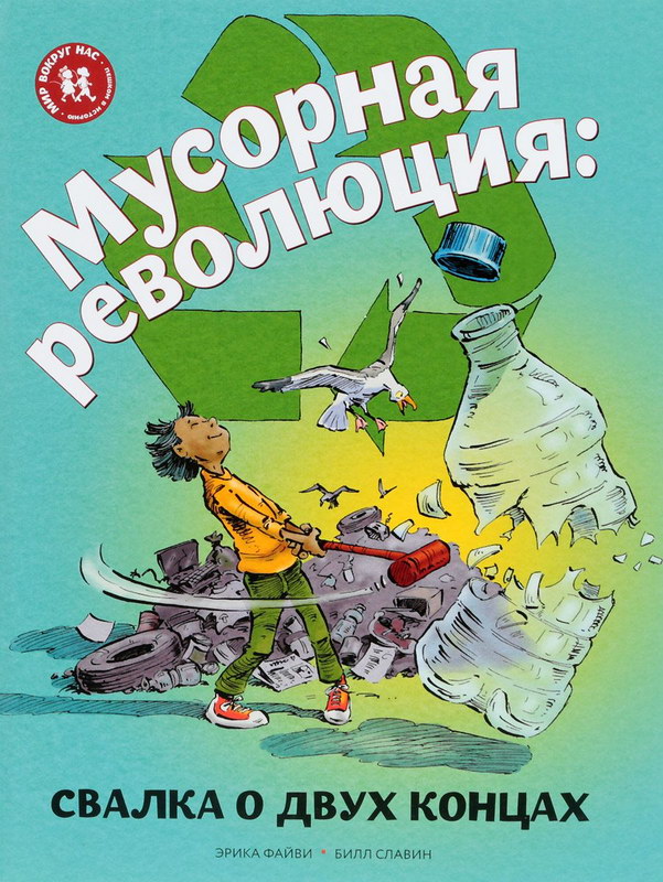 Мусорная революция: свалка о двух концах