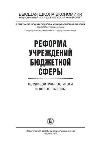 Реформа учреждений бюджетной сферы: предварительные итоги и новые вызовы