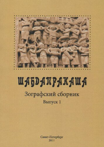 Шабдапракаша. Зографский сборник I