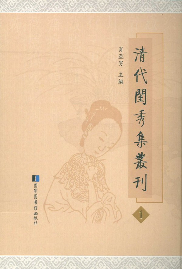 清代闺秀集丛刊 第43册