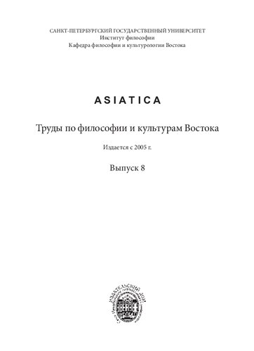 ASIATICA. Труды по философии и культурам Востока