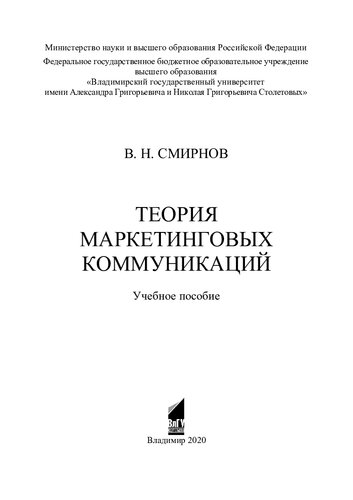 Теория маркетинговых коммуникаций: учебное пособие