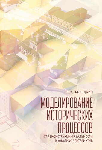 Моделирование процессов. От реконструкции реальности к анализу альтернатив