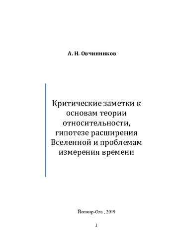 Критические заметки к основам теории относительности, гипотезе расширения Вселенной и проблемам измерения времени
