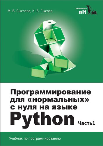 Программирование для "нормальных" с нуля на языке Python: учебник : в двух частях