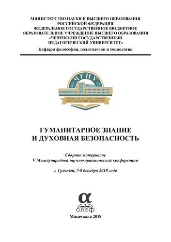 Гуманитарное знание и духовная безопасность: сборник материалов V Международной научно-практической конференции, г. Грозный, 7-8 декабря 2018 года