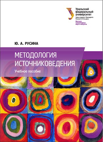 Методология источниковедения