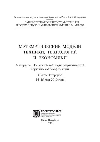 Математические модели техники, технологий и экономики: материалы Всероссийской научно-практической студенческой конференции, Санкт-Петербург, 14-15 мая 2019 года