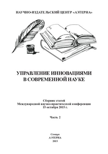 Управление инновациями в современной науке: сборник статей Международной научно-практической конференции, 15 октября 2015 г. : [в 2 ч.] Ч.1