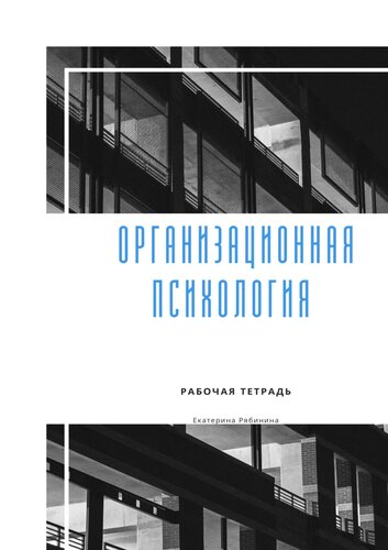 Организационная психология: рабочая тетрадь