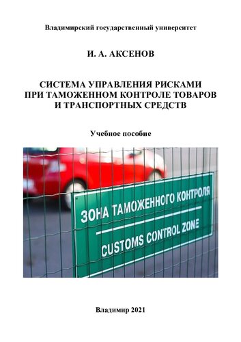 Система управления рисками при таможенном контроле товаров и транспортных средств