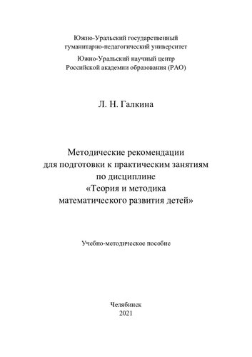 Методические рекомендации для подготовки к практическим занятиям по дисциплине "Теория и методика математического развития детей": учебно-методическое пособие