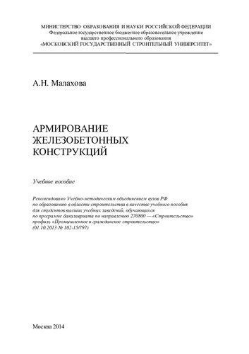Армирование железобетонных конструкций: учебное пособие для студентов высших учебных заведений, обучающихся по программе бакалавриата по направлению 270800 - "Строительство", профиль "Промышленное и гражданское строительство