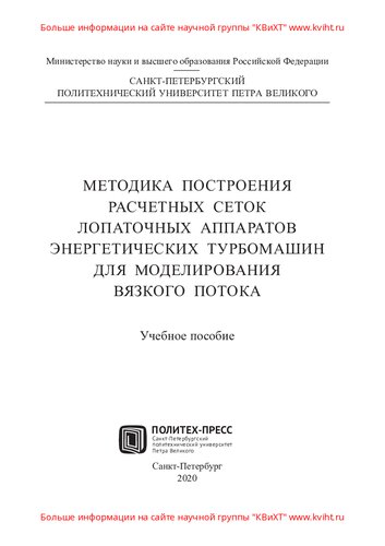 Методика построения расчетных сеток лопаточных аппаратов энергетических турбомашин для моделирования вязкого потока: учебное пособие