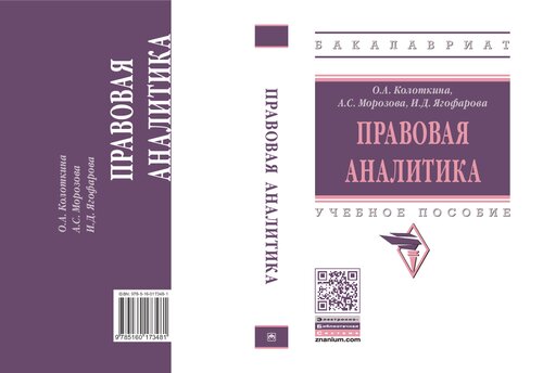 Правовая аналитика: учебное пособие