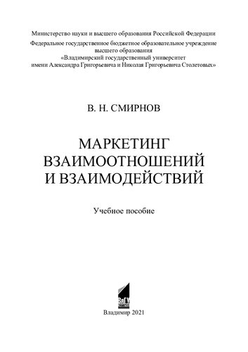 Маркетинг взаимоотношений и взаимодействий: учебное пособие