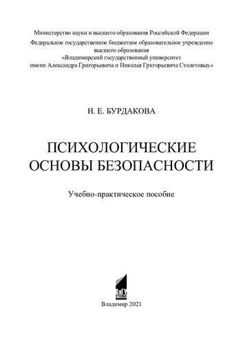 Психологические основы безопасности: учебно-практическое пособие