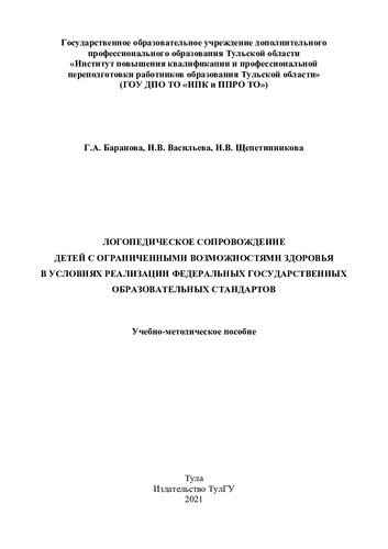 Логопедическое сопровождение детей с ограниченными возможностями здоровья в условиях реализации федеральных государственных образовательных стандартов: учебно-методическое пособие