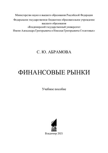 Финансовые рынки: учебное пособие