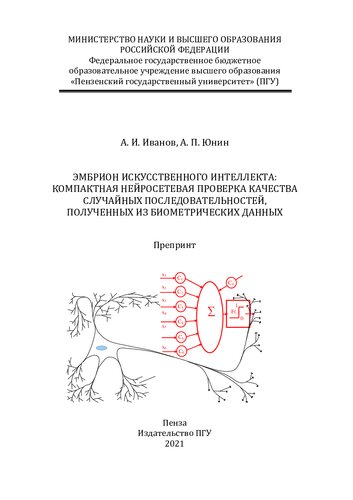 Эмбрион искусственного интеллекта: компактная нейросетевая проверка качества случайных последовательностей, полученных их биометрических данных: препринт