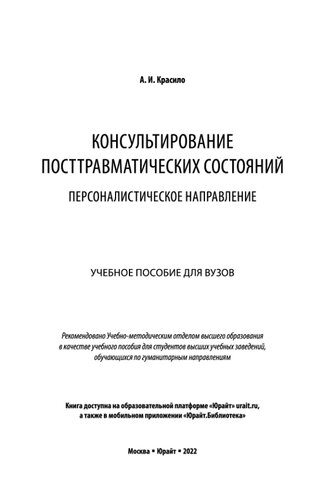 Консультирование посттравматических состояний_ персоналистическое направление